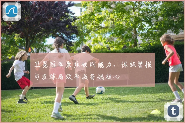 卫冕冠军聚焦破网能力，保级警报与发球局效率成备战核心