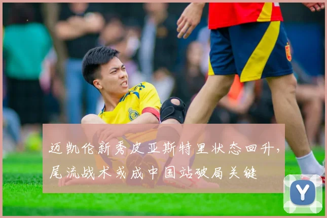 迈凯伦新秀皮亚斯特里状态回升，尾流战术或成中国站破局关键