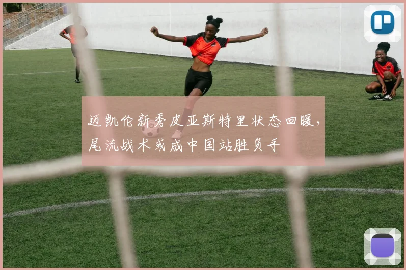 迈凯伦新秀皮亚斯特里状态回暖，尾流战术或成中国站胜负手