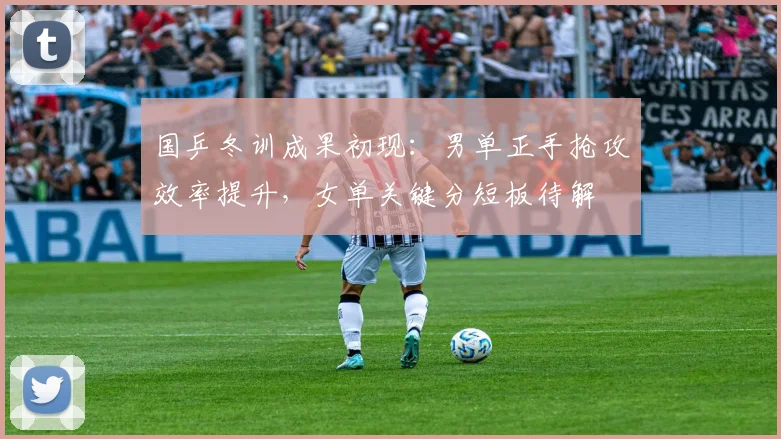 国乒冬训成果初现：男单正手抢攻效率提升，女单关键分短板待解