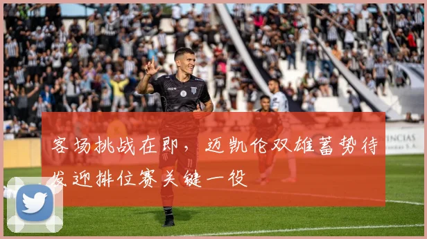 客场挑战在即，迈凯伦双雄蓄势待发迎排位赛关键一役