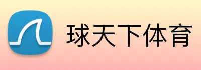 球天下体育 Logo